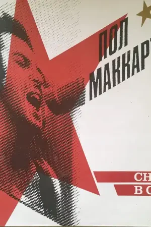 Buy Пол Маккартни* : Снова В СССР (LP, Album, Whi) Online for a great price Top Pick