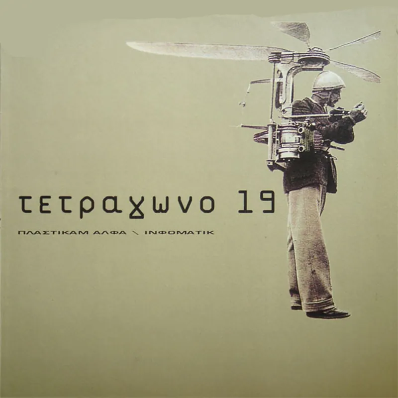 Τετράγωνο 19 - ΠλάστικαμΆλφα \\ Ινφομάτικ (1995) One Day Deal