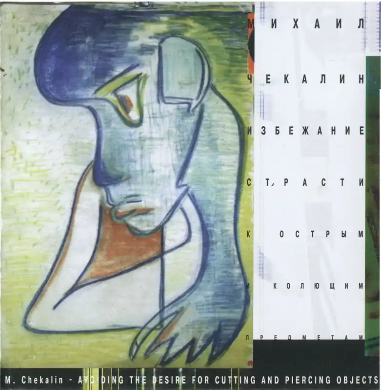 Worldwide Shipping Mikhail Chekalin - Избежание Страсти К Острым И Колющим Предметам (1999)