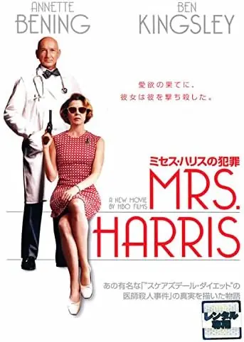 Order Now Phyllis Nagy, Ben Kingsley, Annette Bening - Mrs・Harris no hanzai Records Mail Order RECORD CITY Japan