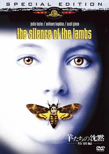 Jonathan Demme, Jodie Foster, Anthony Hopkins, Scott Glenn, Ted Levine - Silence of the Lambs (Special Edition)Records Mail Order RECORD CITY Japan Luxury