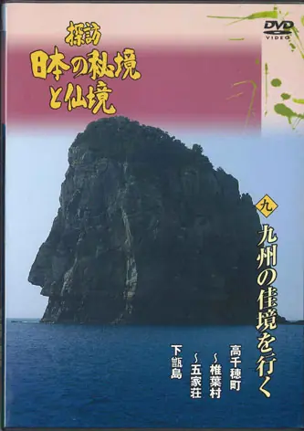Movie - Exploring Japan's unexplored regions and wonders Nine Go to the best of Kyushu Records Mail Order RECORD CITY Japan While Supplies Last