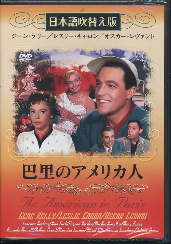 New Arrival DVD - An American in Paris (dubbed & subtitled)Records Mail Order RECORD CITY Japan