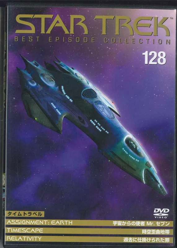Deal Dvd - Star Trek Best Episode Collection No.128 :time Travel Records Mail Order RECORD CITY Japan